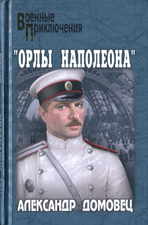 обложка книги "Орлы Наполеона" - Александр Домовец