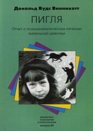 обложка книги "Пигля": Отчет о психоаналитическом лечении маленькой девочки - Дональд Винникотт