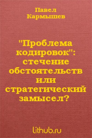 обложка книги "Проблема кодировок": стечение обстоятельств или стратегический замысел? - Павел Кармышев