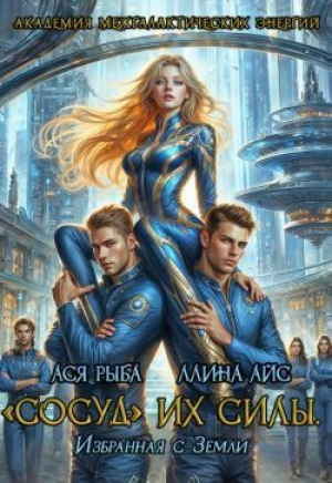 обложка книги "Сосуд" их силы. Избранная с Земли (СИ) - Ллина Айс