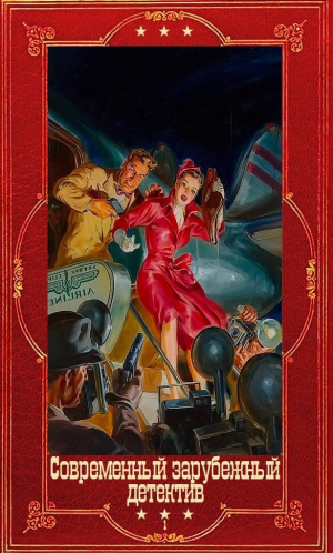 обложка книги "Современный зарубежный детектив". Компиляция. Книги 1-33 (СИ) - Си Джей Уотсон