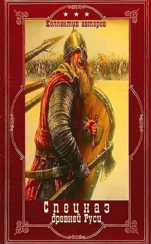 обложка книги "Спецназ древней Руси". Компиляция. Книги 1-10" (СИ) - Юрий Корчевский