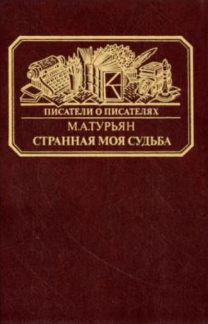 обложка книги "Странная моя судьба..." О жизни Владимира Федоровича Одоевского - Мариэтта Турьян