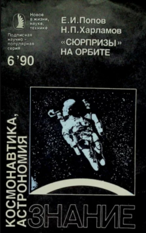 обложка книги "Сюрпризы" на орбите - Новомир Харламов