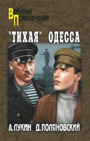 обложка книги "Тихая" Одесса - Александр Лукин