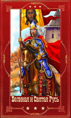 обложка книги "Великая и Святая Русь". Компиляция. Книги 1-39 (СИ) - Борис Васильев