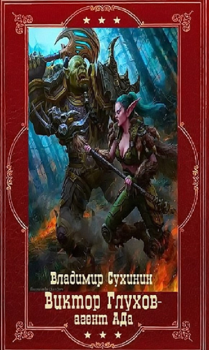 обложка книги "Виктор Глухов-агент Ада". Компиляция. Книги 1-20 (СИ) - Владимир Сухинин