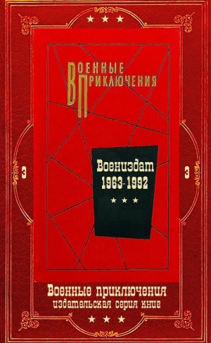 обложка книги "Военные приключения-3. Компиляция. Книги 1-22 (СИ) - Владимир Карпов