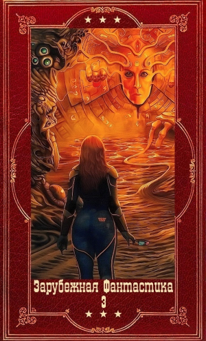 обложка книги "Зарубежная фантастика 2024-3". Цикл Люди льда". Компиляция. Книги 1-24 (СИ) - Маргит Сандему