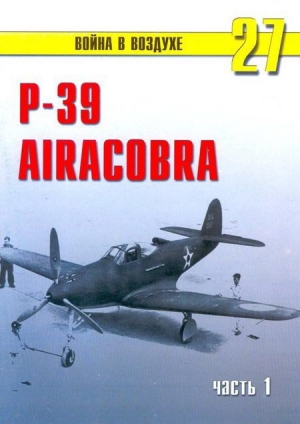 обложка книги Р-39 «Аэрокобра» часть 1 - С. Иванов