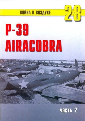 обложка книги Р-39 «Аэрокобра» часть 2 - С. Иванов