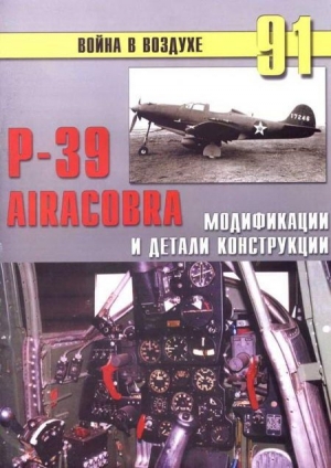 обложка книги Р-39 Airacobra. Модификации и детали конструкции - С. Иванов