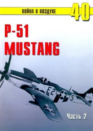обложка книги Р-51 «Mustang» Часть 2 - С. Иванов