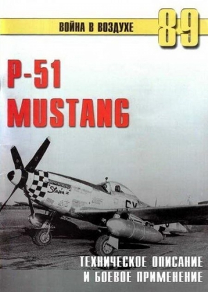 обложка книги Р-51 Mustang – техническое описание и боевое применение - С. Иванов