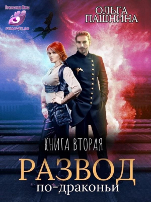 обложка книги Р по - Д. Книга вторая (СИ) - Ольга Пашнина