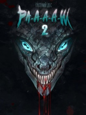 обложка книги Ра-а-а-аш 2 (СИ) - Евгений Дес