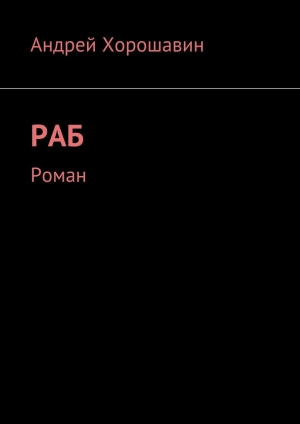 обложка книги Раб - Андрей Хорошавин