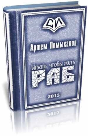 обложка книги Раб - Артем Помыкалов