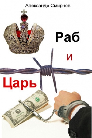 обложка книги Раб и Царь - Александр Смирнов