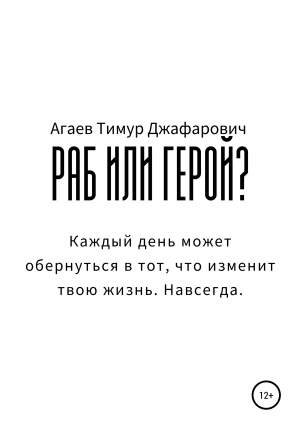 обложка книги Раб или герой? - Тимур Агаев