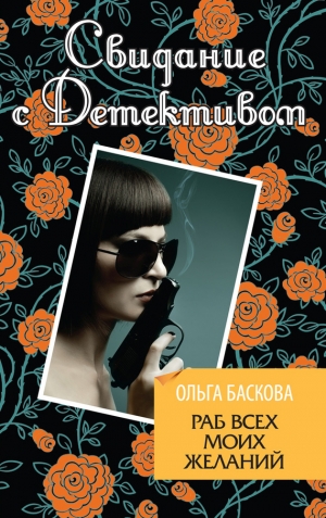обложка книги Раб всех моих желаний - Ольга Баскова