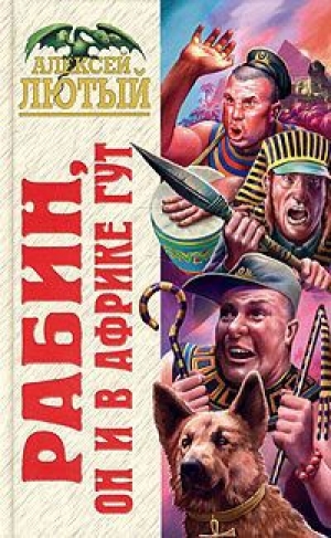 обложка книги Рабин, он и в Африке Гут - Алексей Лютый