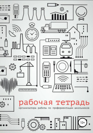 обложка книги Рабочая тетрадь организатора работы по профориентации школьников - Гульнара Кошимбетова