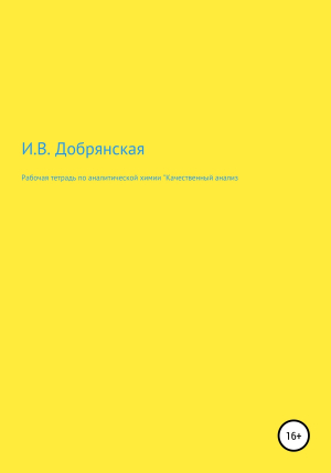 обложка книги Рабочая тетрадь по аналитической химии «Качественный анализ» - Ирина Добрянская