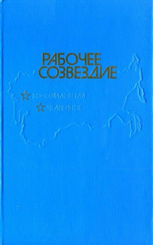 обложка книги Рабочее созвездие - Владислав Титов