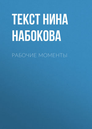 обложка книги Рабочие моменты - Текст Нина Набокова