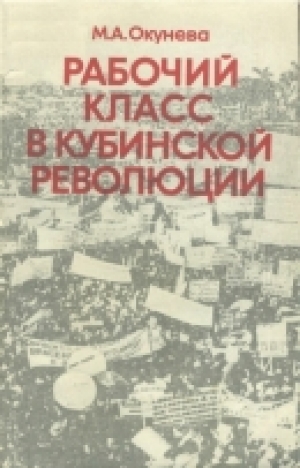 обложка книги Рабочий класс в Кубинской революции - Майя Окунева