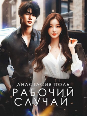 обложка книги Рабочий случай (СИ) - Анастасия Поль