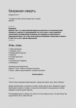 обложка книги Рабочий журнал оккультиста - Смерть Безумная