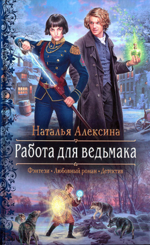 обложка книги Работа для ведьмака - Наталья Алексина