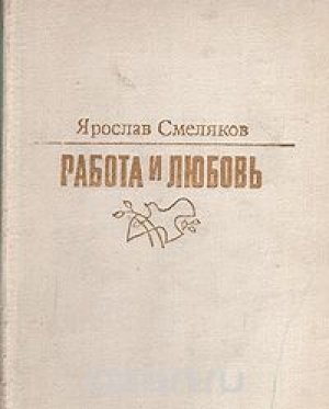обложка книги Работа и любовь - Ярослав Смеляков