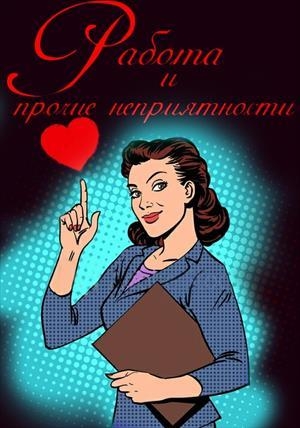 обложка книги Работа и прочие неприятности (СИ) - Ирина Мудрая