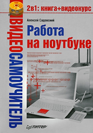 обложка книги Работа на ноутбуке - Алексей Садовский