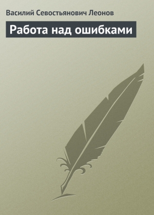 обложка книги Работа над ошибками - Василий Леонов