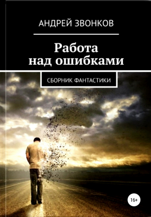 обложка книги Работа над ошибками - Андрей Звонков