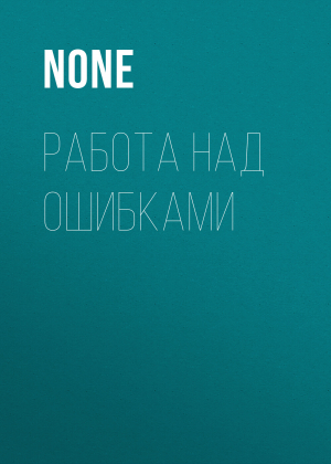 обложка книги РАБОТА НАД ОШИБКАМИ - Коллектив авторов (Лиза)