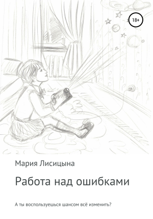 обложка книги Работа над ошибками - Мария Лисицына