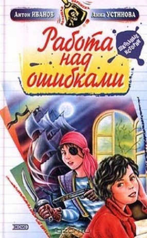 обложка книги Работа над ошибками - Анна Устинова