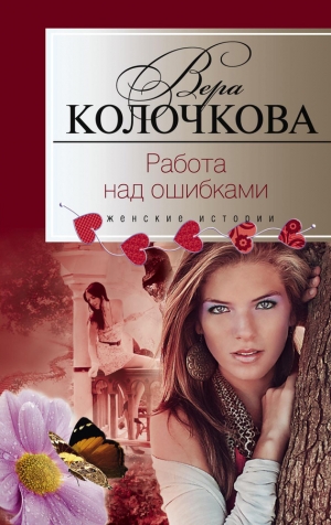 обложка книги Работа над ошибками - Вера Колочкова