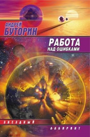 обложка книги Работа над ошибками (Puzzle) - Андрей Буторин