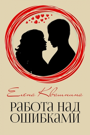 обложка книги Работа над ошибками (СИ) - Елена Квашнина
