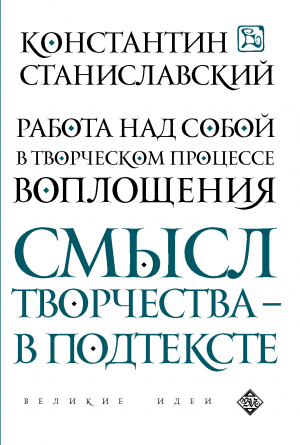 обложка книги Работа над собой в творческом процессе воплощения - Константин Станиславский