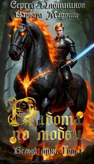 обложка книги Работа по любви (СИ) - Сергей Плотников