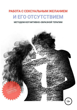 обложка книги Работа с сексуальным желанием и его отсутствием методом когнитивно-образной терапии - Анастасия Колендо-Смирнова