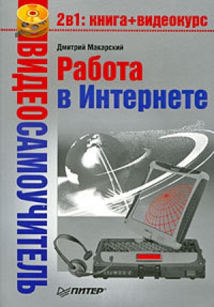 обложка книги Работа в Интернете - Дмитрий Макарский