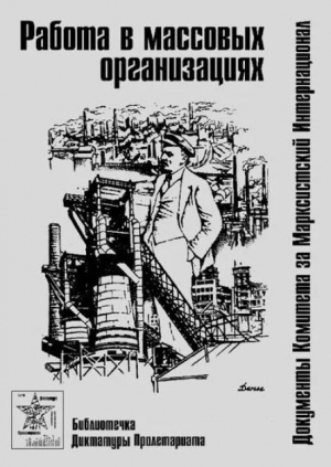 обложка книги Работа в массовых организациях - Тед Грант